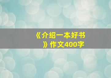 《介绍一本好书》作文400字