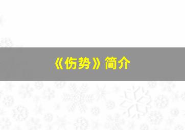 《伤势》简介