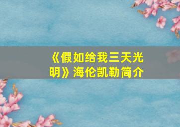 《假如给我三天光明》海伦凯勒简介