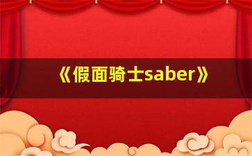 《假面骑士saber》