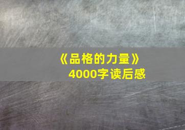 《品格的力量》4000字读后感