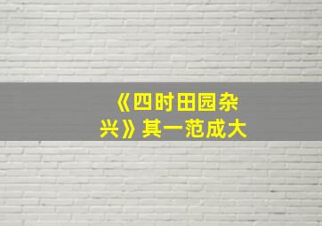 《四时田园杂兴》其一范成大