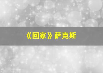 《回家》萨克斯