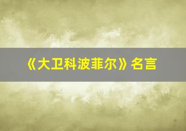 《大卫科波菲尔》名言