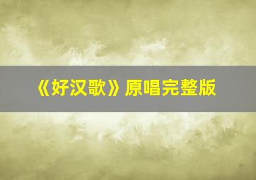 《好汉歌》原唱完整版