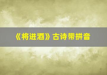 《将进酒》古诗带拼音