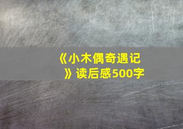 《小木偶奇遇记》读后感500字