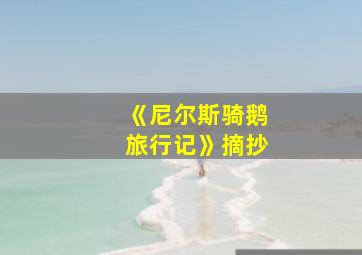 《尼尔斯骑鹅旅行记》摘抄