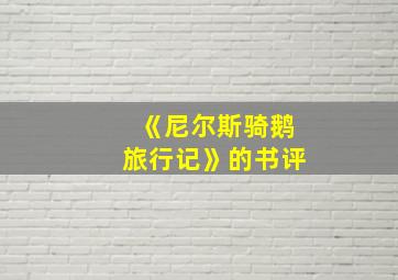 《尼尔斯骑鹅旅行记》的书评