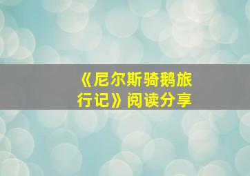 《尼尔斯骑鹅旅行记》阅读分享