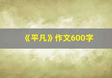 《平凡》作文600字