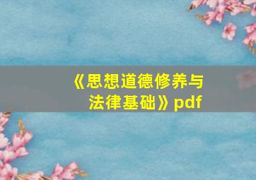 《思想道德修养与法律基础》pdf