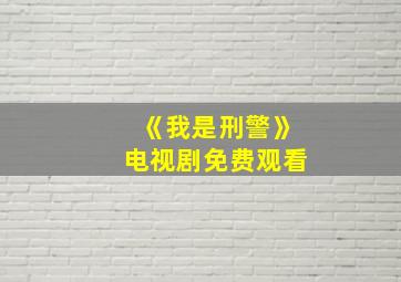 《我是刑警》电视剧免费观看