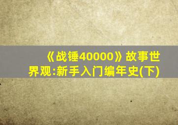 《战锤40000》故事世界观:新手入门编年史(下)