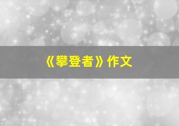 《攀登者》作文