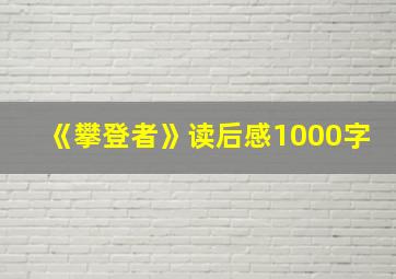 《攀登者》读后感1000字