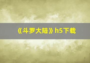 《斗罗大陆》h5下载