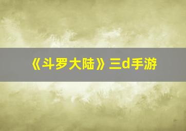 《斗罗大陆》三d手游