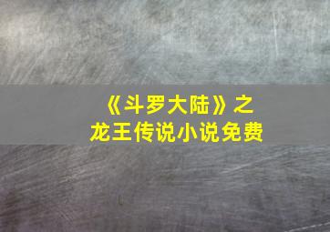 《斗罗大陆》之龙王传说小说免费