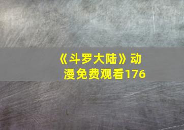 《斗罗大陆》动漫免费观看176