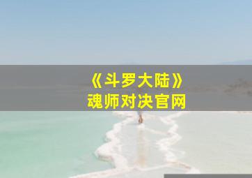 《斗罗大陆》魂师对决官网