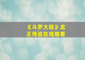 《斗罗大陆》龙王传说在线观看