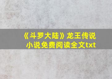 《斗罗大陆》龙王传说小说免费阅读全文txt