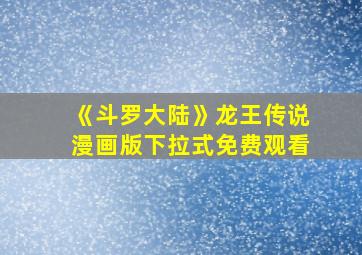 《斗罗大陆》龙王传说漫画版下拉式免费观看