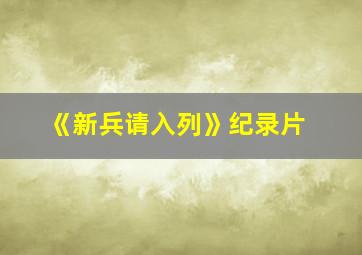 《新兵请入列》纪录片