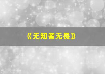 《无知者无畏》