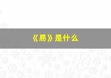 《易》是什么