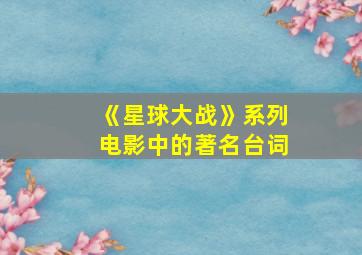 《星球大战》系列电影中的著名台词