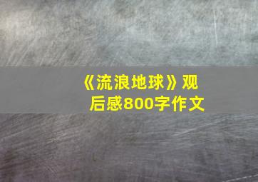 《流浪地球》观后感800字作文