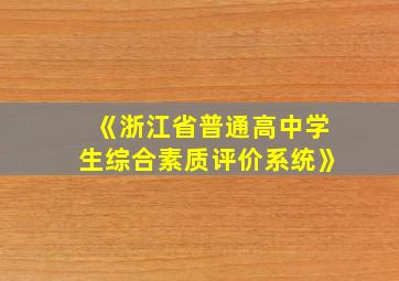 《浙江省普通高中学生综合素质评价系统》