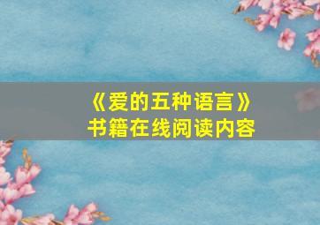 《爱的五种语言》书籍在线阅读内容