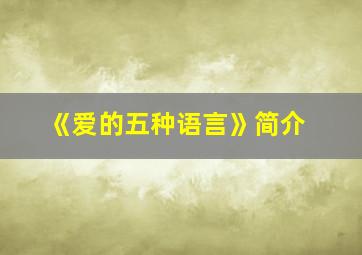 《爱的五种语言》简介