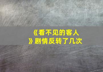 《看不见的客人》剧情反转了几次