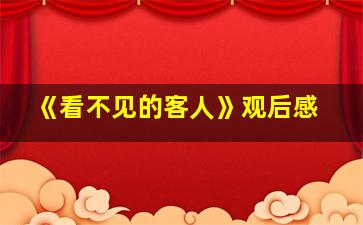 《看不见的客人》观后感