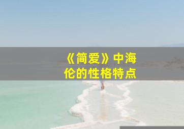 《简爱》中海伦的性格特点