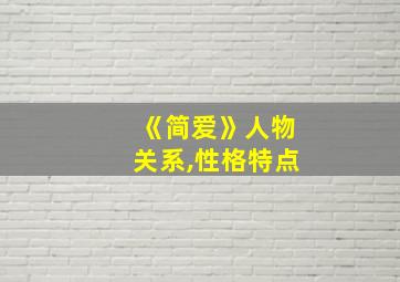 《简爱》人物关系,性格特点