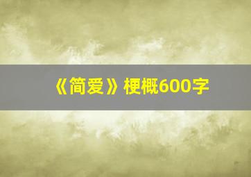 《简爱》梗概600字