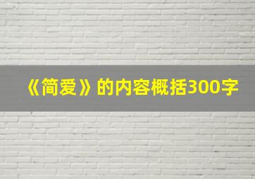 《简爱》的内容概括300字