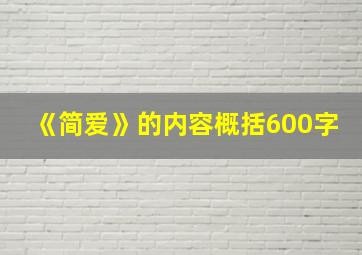 《简爱》的内容概括600字