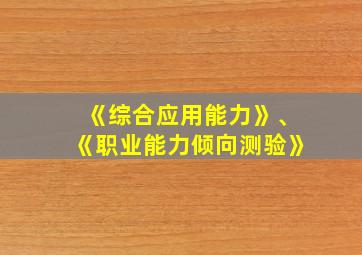 《综合应用能力》、《职业能力倾向测验》