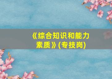 《综合知识和能力素质》(专技岗)