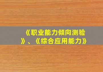 《职业能力倾向测验》、《综合应用能力》