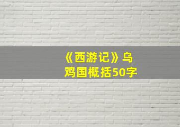 《西游记》乌鸡国概括50字