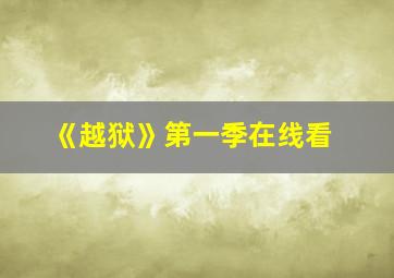 《越狱》第一季在线看