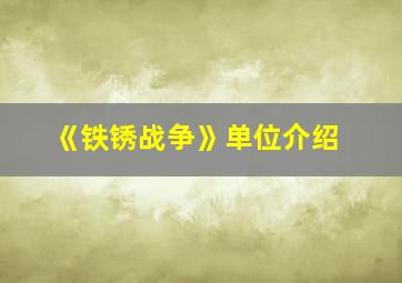 《铁锈战争》单位介绍