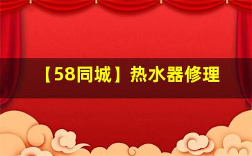 【58同城】热水器修理